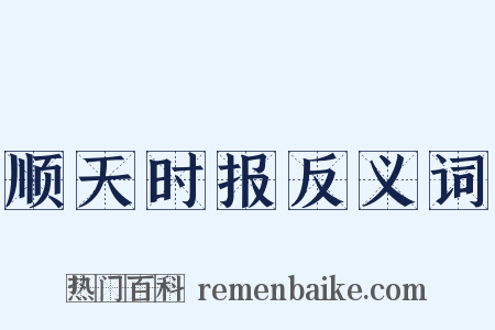 顺天时报反义词是什么意思的图片